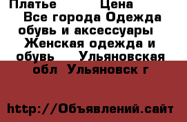 Платье Mango › Цена ­ 2 500 - Все города Одежда, обувь и аксессуары » Женская одежда и обувь   . Ульяновская обл.,Ульяновск г.